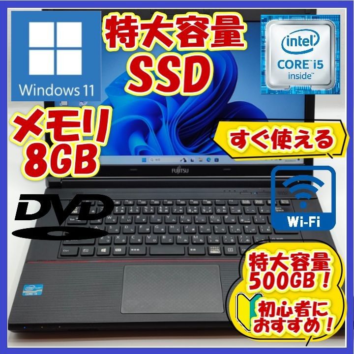 ノートパソコン/Core i5/Windows11/大容量SSD500GB/Wifi/DVD/初心者向け/富士通 A573