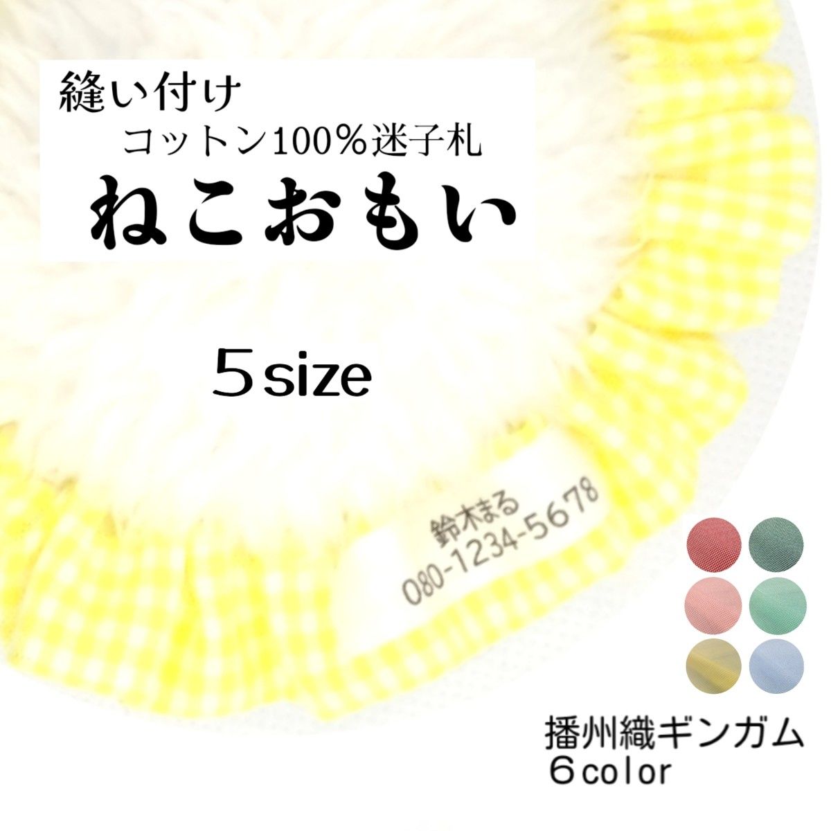 縫い付け迷子札 シュシュ猫首輪 名前／播州織ギンガムチェック レモンほか全６色 可愛い 軽量