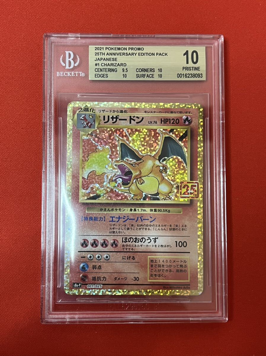 【BGS10=PSA10超え】リザードン ピカチュウ 25th 周年 プロモの画像1