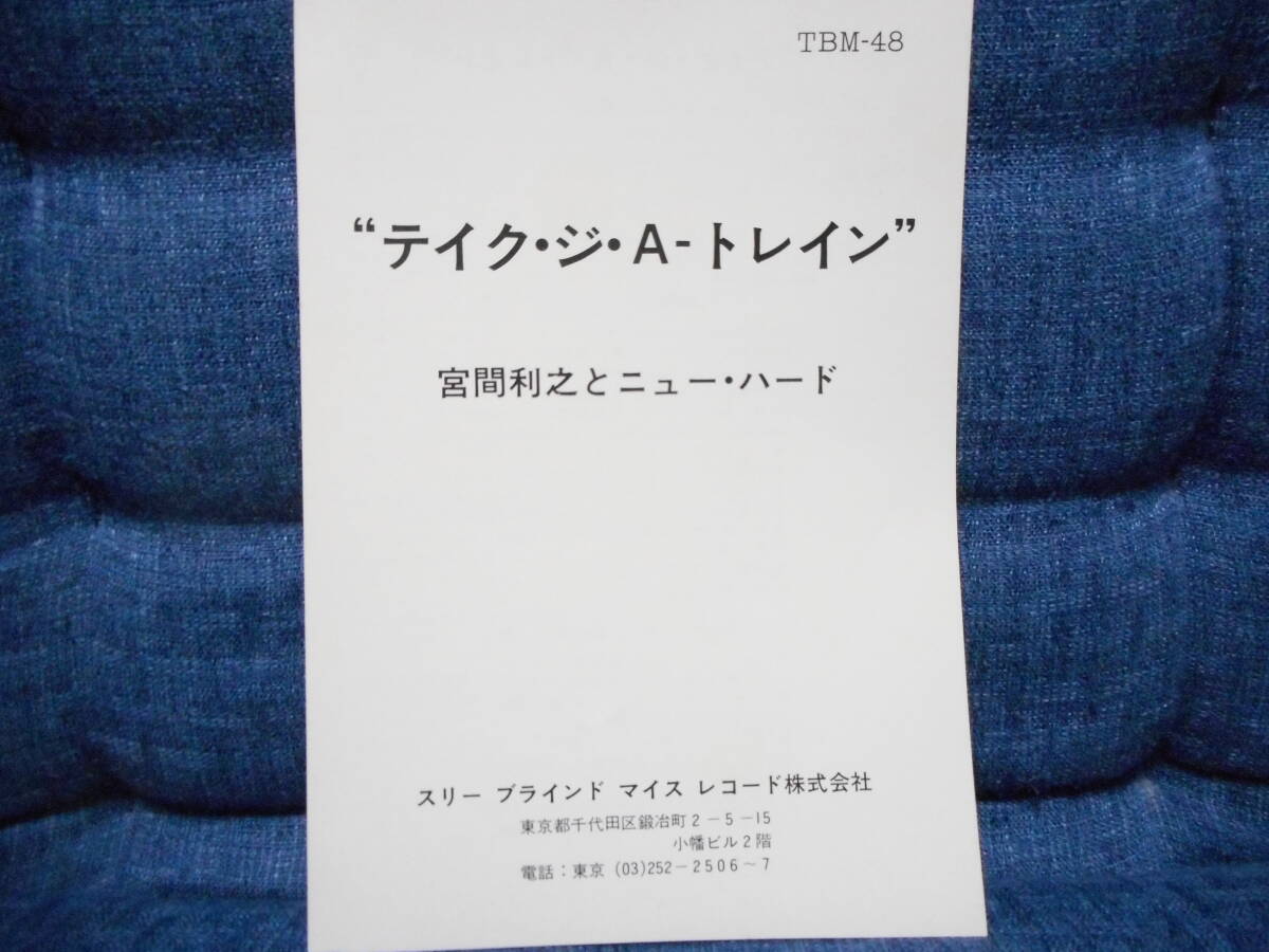 LP◆宮間利之とニューハード TOSHIYUKI MIYAMA & THE NEW HERD「TAKE THE "A" TRAIN」スリーブラインドマイス TBM-48の画像3