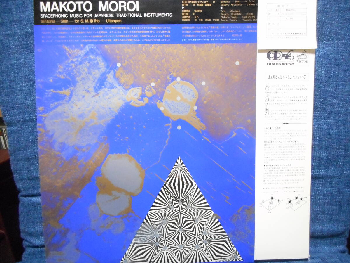 帯付LP◆諸井誠 MAKOTO MOROI「和楽器による空間音楽 SPACEPHONIC MUSIC FOR JAPANESE TRADITIONAL INST.」ビクター CD4K-7518(QUADRADISC)の画像2