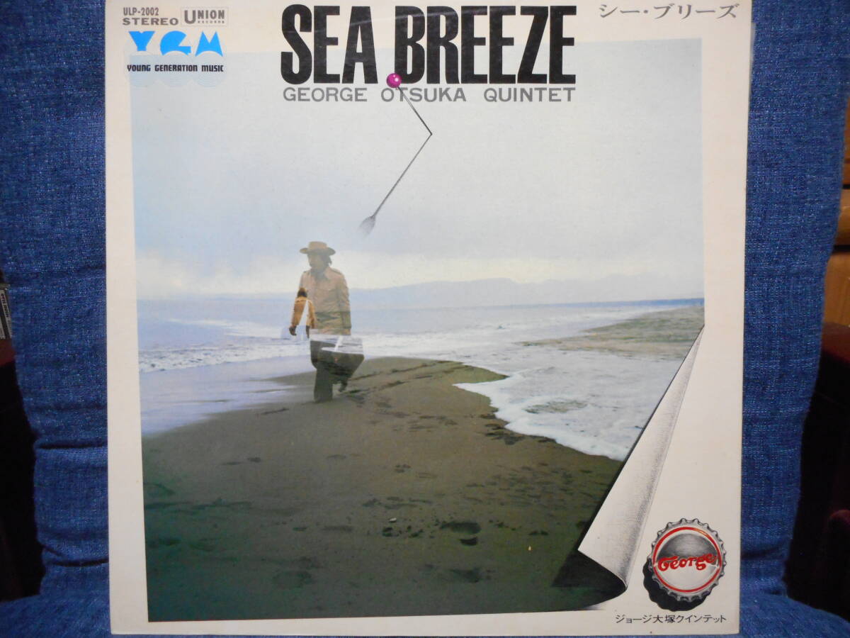 LP◆ジョージ大塚クインテット GEORGE OTSUKA QUINTET「シー・ブリーズ SEA BREEZE」初回オリジナル/植松孝夫/市川秀男/ユニオン ULP-2002の画像1