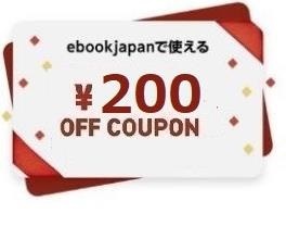 8ftpu～200円OFFクーポン(最大50%OFF) ebookjapan ebook japan_画像1