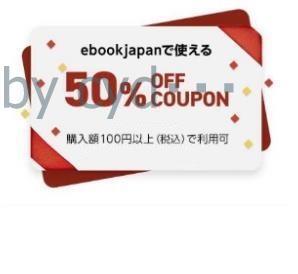 50％OFF ebookjapan 電子書籍クーポン ebook japanの画像1