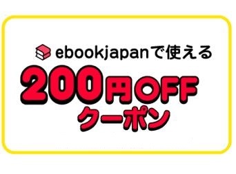 ytkfm~ 200 иен OFF купон ebookjapan ebook japan