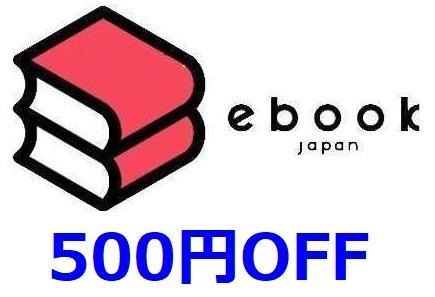 500円OFF(最大20％) ebookjapan ebook japan_画像1