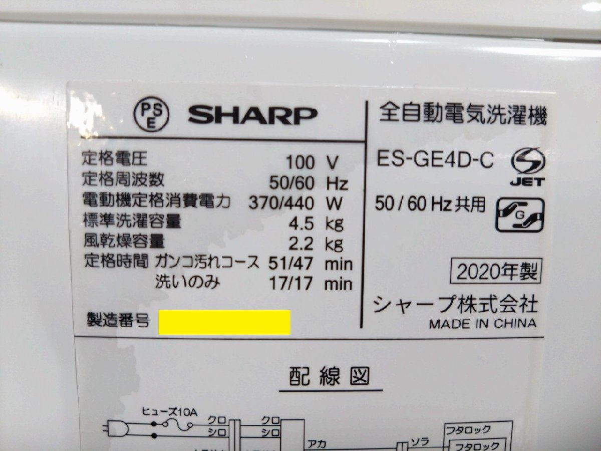【大阪/岸和田発 格安自社便】SHARP/シャープ 全自動洗濯機 4.5kg ES-GE4D 高濃度洗浄 単身/学生/一人暮らし向けの画像9