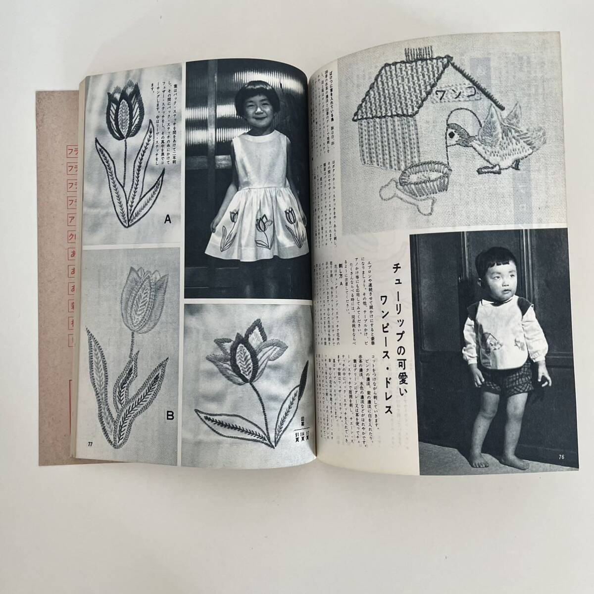 昭和37年　フランス刺繍と図案　第4集　戸塚きく　戸塚貞子