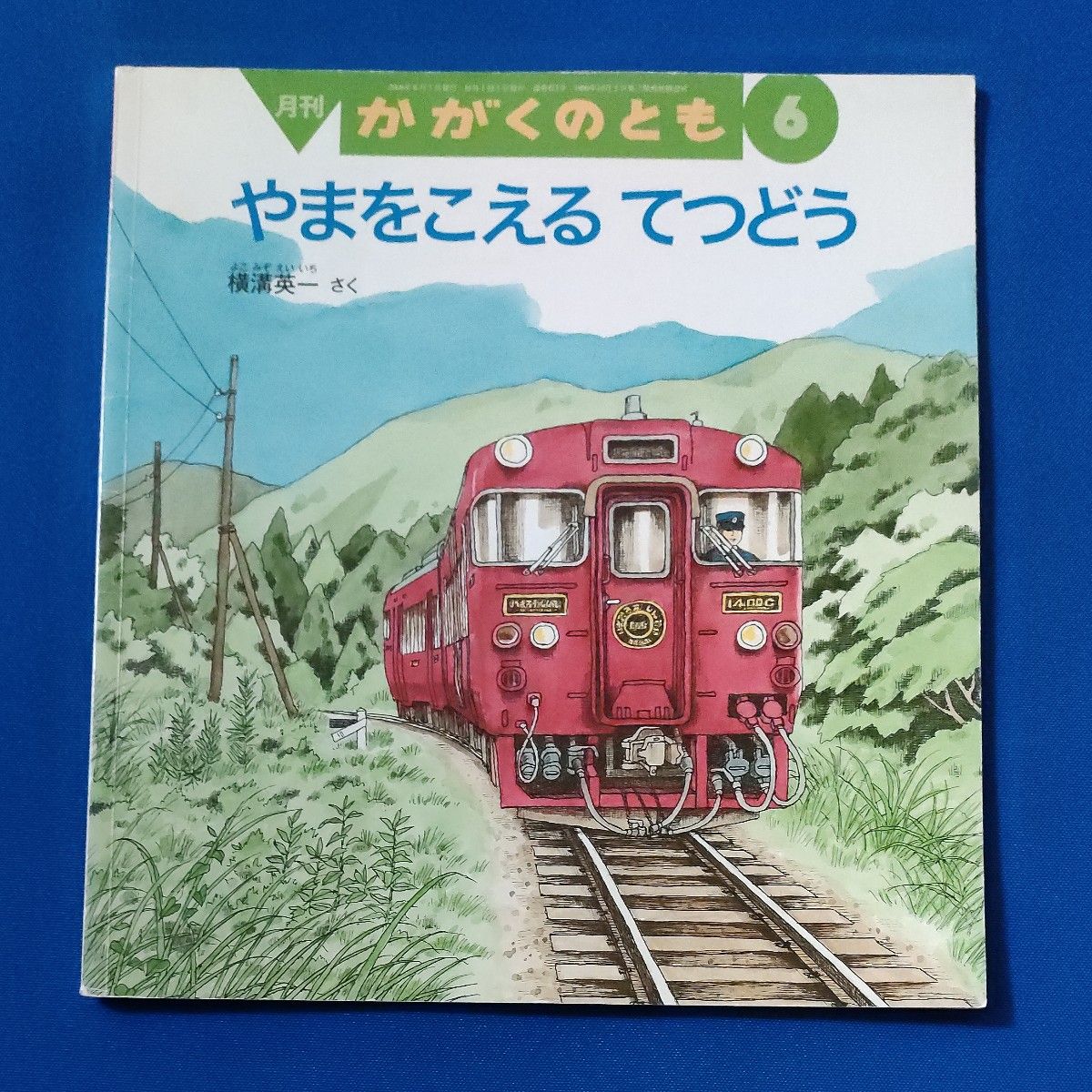 かがくのとも　やまをこえるてつどう　のっていこう　福音館