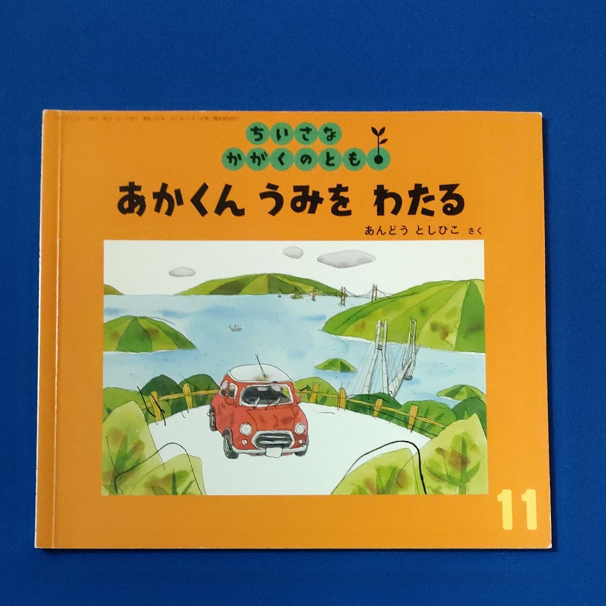 ちいさなかがくのとも　あかくんセット　 福音館書店