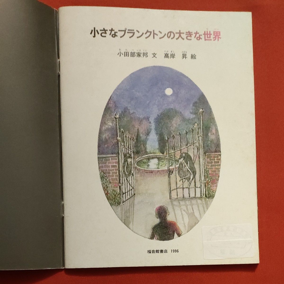 リサイクル図書　月刊 たくさんのふしぎ　小さなプランクトンの大きな世界　 福音館書店