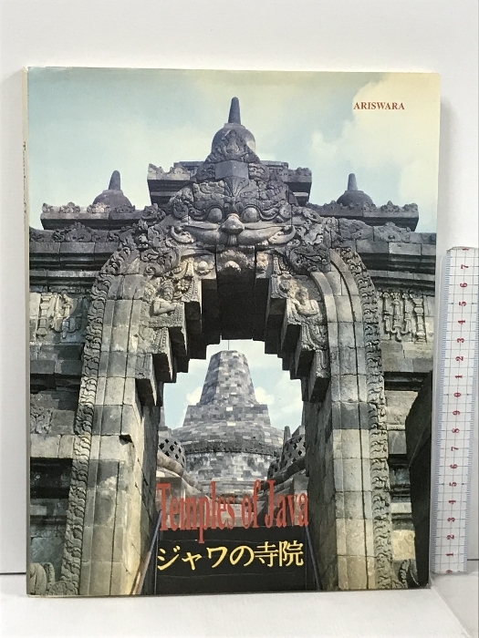 Temples of Java ジャワの寺院 ARISWARA 1992_画像1