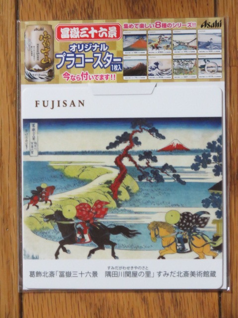 Asahi アサヒビール 富士山 葛飾北斎 富嶽三十六景 江戸日本橋&隅田川関屋の里 オリジナル プラコースター ２枚セット FUJISAN 新品 未開封_画像3