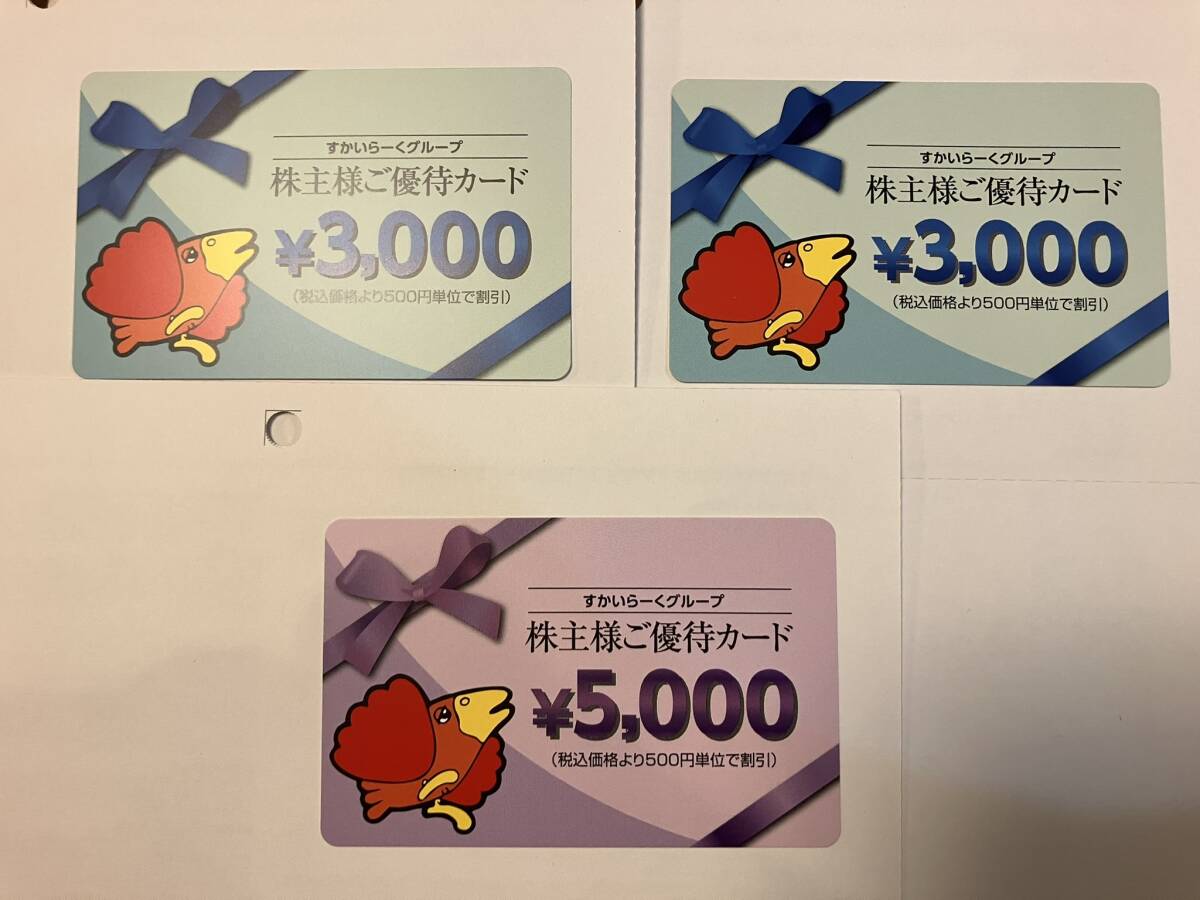 【即決・送料込み】すかいらーくグループ株主優待券 11000円分（カード式、5千円×1枚＋3千円×2枚 ）　有効期限：来年3月末　②_画像1