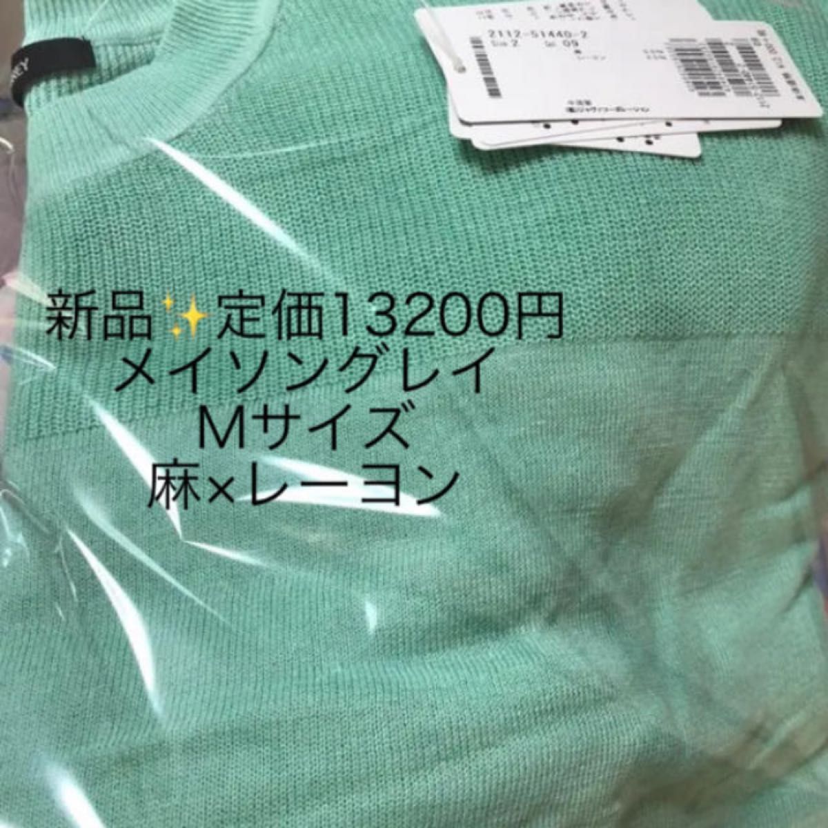 新品　タグ付き　未使用　定価13200円 メイソングレイ　麻　レーヨン　ニット  サイズ2 M爽やかなグリーン系　お値下げしました