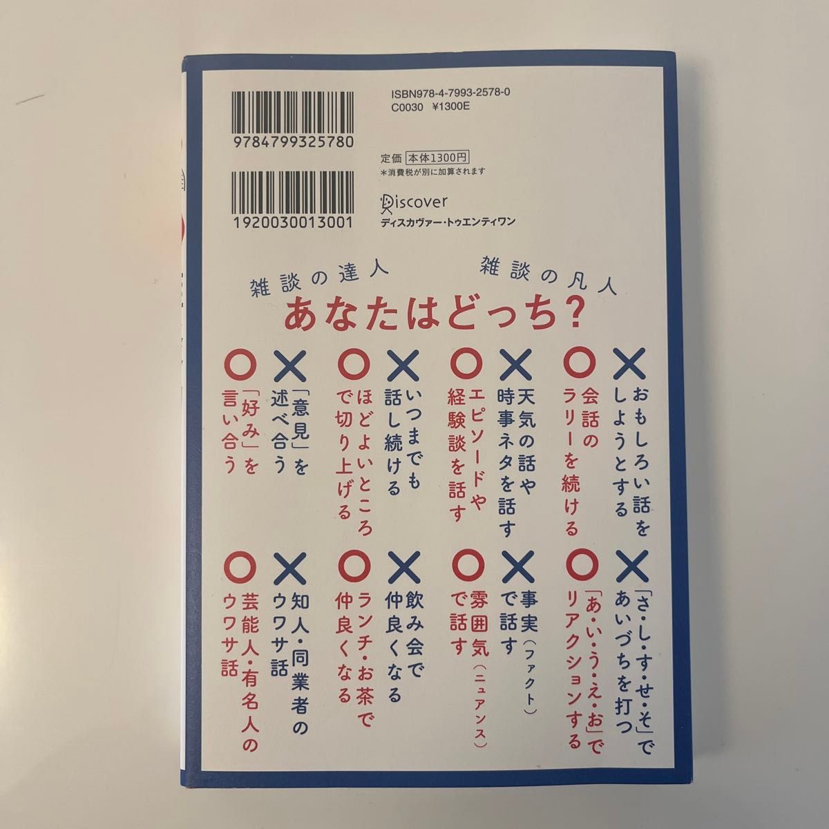 ◆超雑談力◆人づきあいがラクになる誰とでも信頼関係が築ける◆五百田達成◆