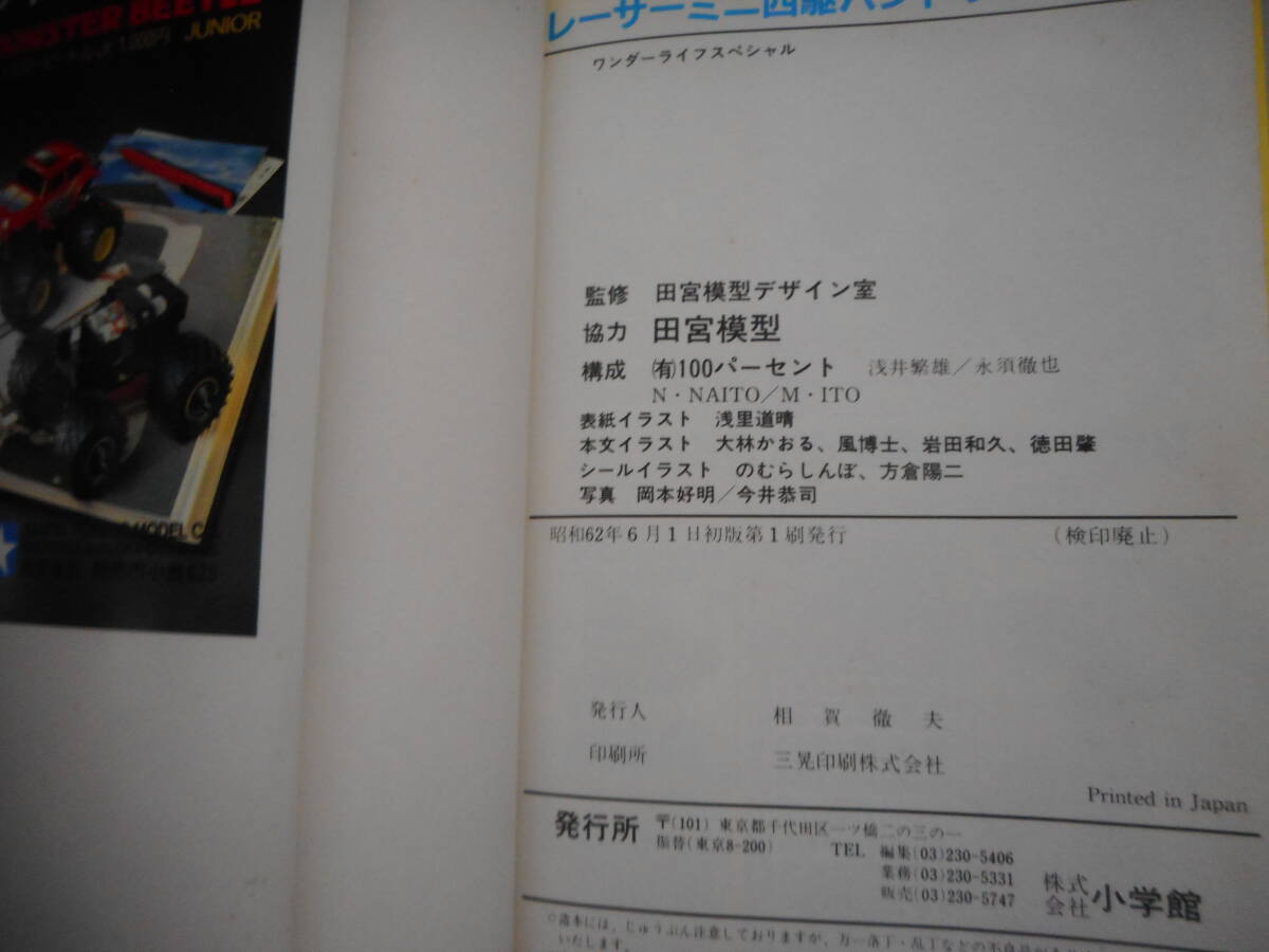 レーサーミニ四駆　ハンドブック　タミヤ認定　公式レースガイド　小学館　中古本_画像4