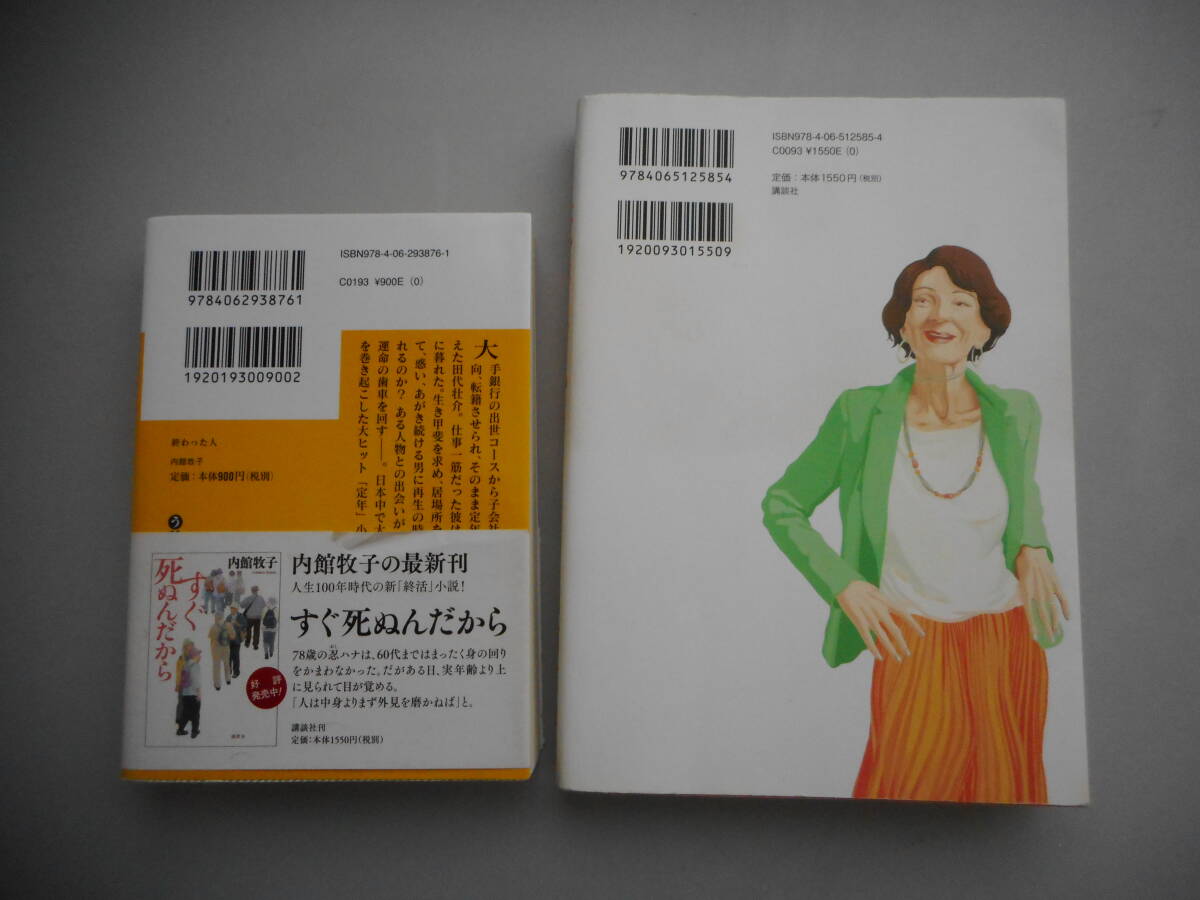 内館牧子　すぐ死ぬんだから　単行本　＆　終わった人　文庫本　講談社　中古本