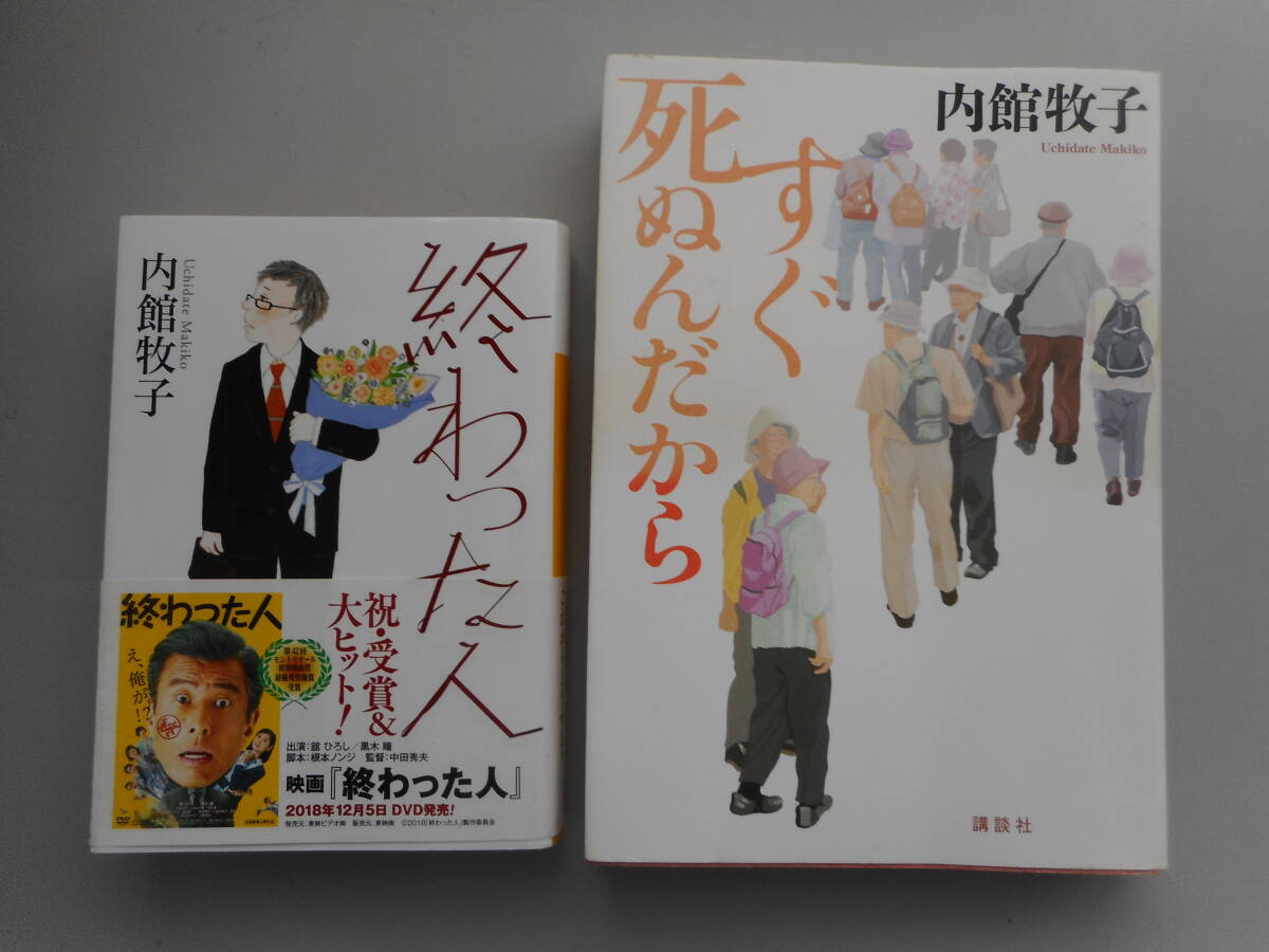 内館牧子　すぐ死ぬんだから　単行本　＆　終わった人　文庫本　講談社　中古本