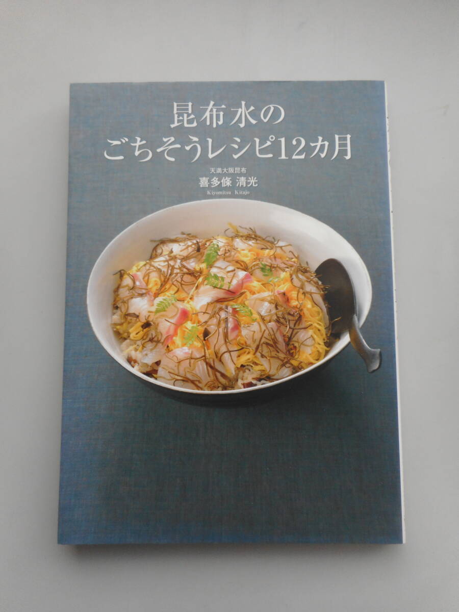 昆布水のごちそうレシピ１２ヵ月　天満大阪昆布　喜多條清光　中古本