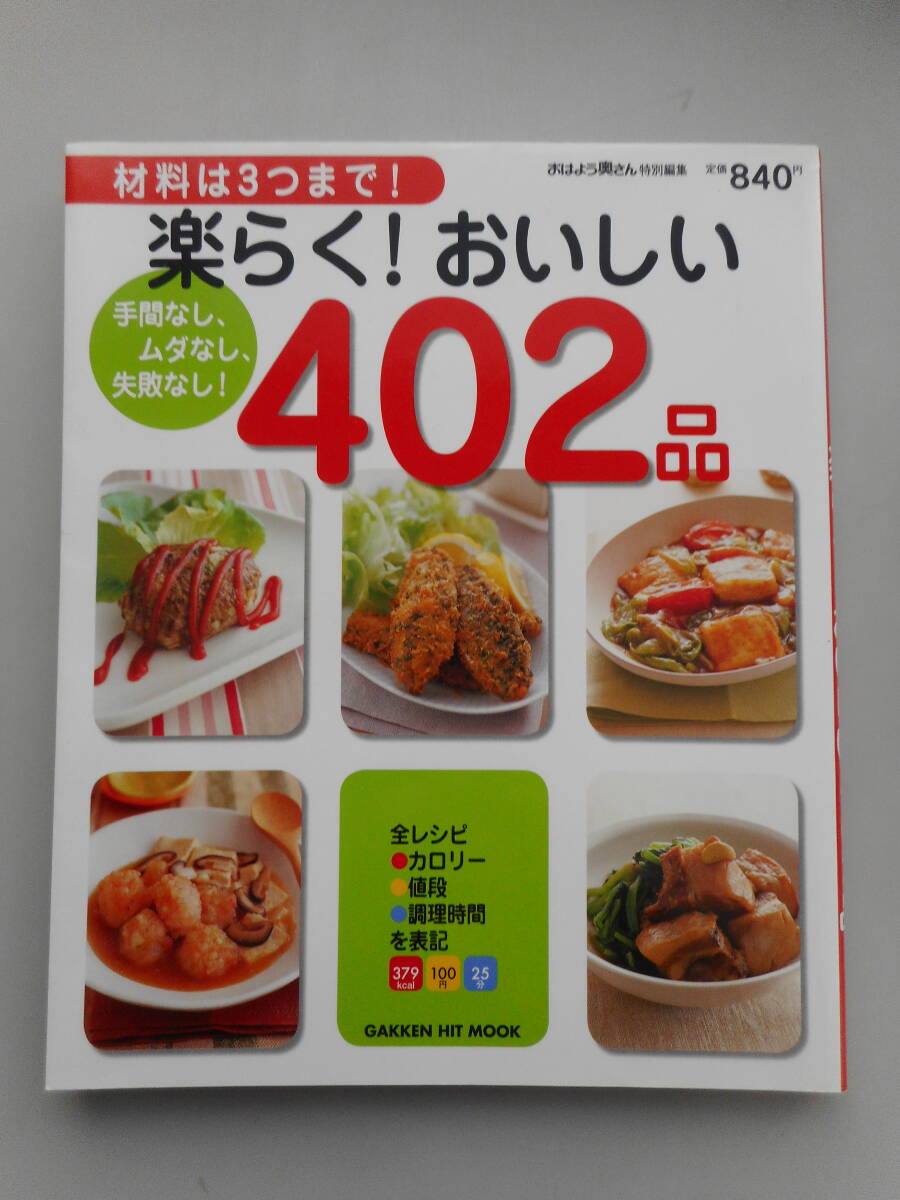 材料は３つまで！　楽らく！おいしい４０２品　Gakken おはよう奥さん　中古本