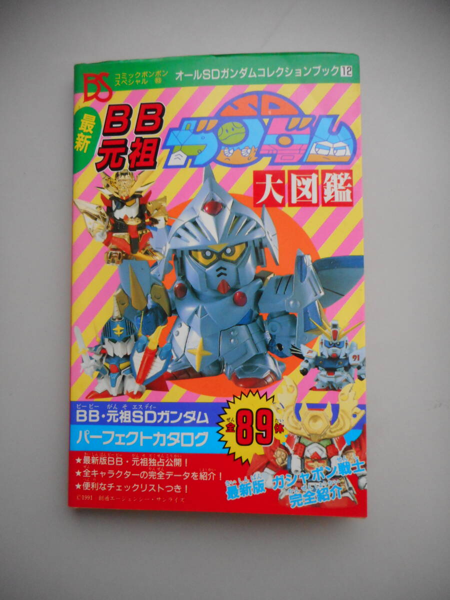 最新BB 元祖SDガンダム大図鑑 コミックボンボンスペシャル 63 オールSDガンダムコレクションブック 12 中古本 |Yahoo!フリマ(旧PayPayフリマ) 最新BB 元祖SDガンダム大図鑑 コミックボンボンスペシャル 63 オールSDガンダムコレクションブック 12 中古本 |Yahoo!フリマ(旧PayPayフリマ)