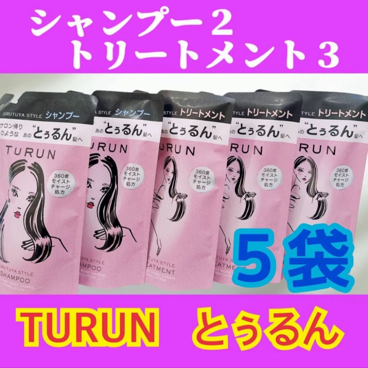 TURUN  とぅるんうるツヤスタイル　詰替　シャンプー２袋★トリートメント３袋
