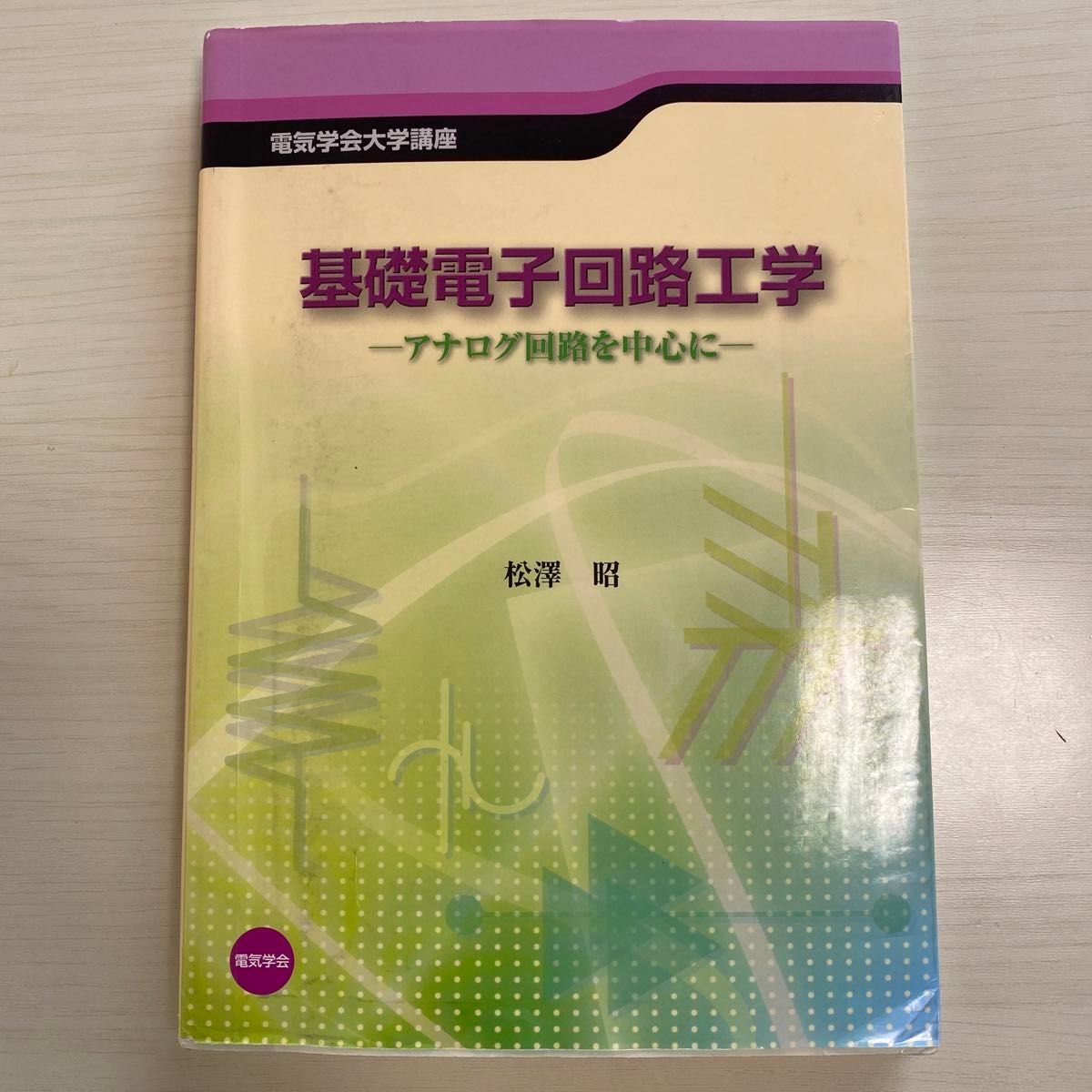 基礎電子回路工学　アナログ回路を中心に （電気学会大学講座） 松沢昭／〔著〕