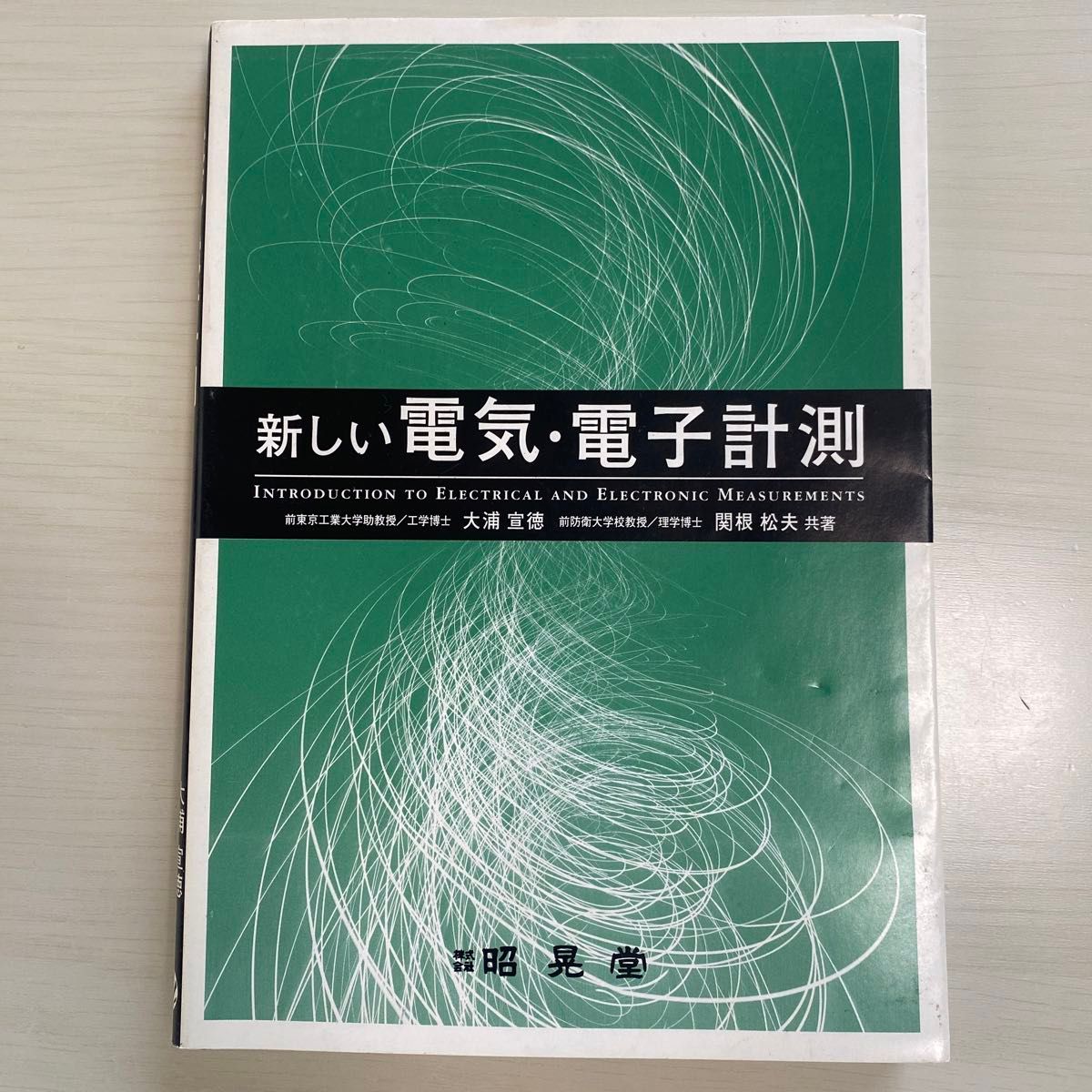 新しい電気・電子計測 大浦宣徳／共著　関根松夫／共著 （978-4-7856-1219-1）