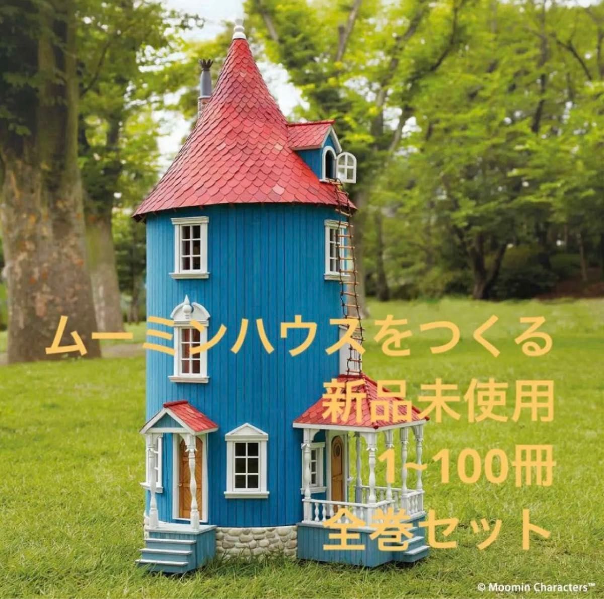 ムーミンハウスをつくる 全巻セット 1~100巻 デアゴスティーニ ムーミンハウスをつくる 全巻セット 1~100巻 デアゴスティーニ
