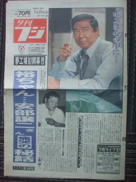 夕刊フジ 1987年7月19日 石原裕次郎の死を悼む 安部譲二秘話 西脇美智子sexシーン 大川栄策８人と交際中 賀田裕子・桑名正博 尾崎将司の画像1