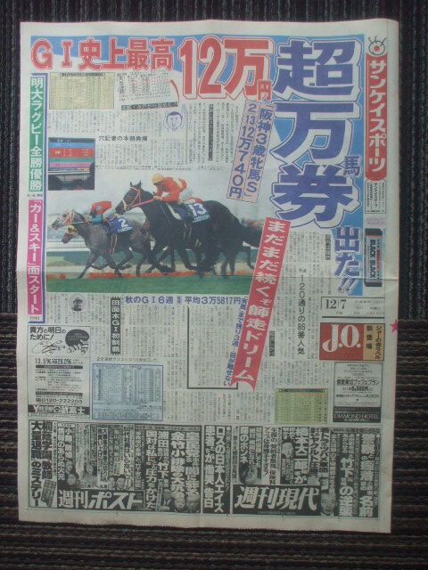 サンスポ 1992年12月7日  阪神競馬で史上最高超万馬券 スエヒロジョウオー(田面木博公)＆マイネピクシー  ラグビー明大3連覇 黒田あゆみの画像1