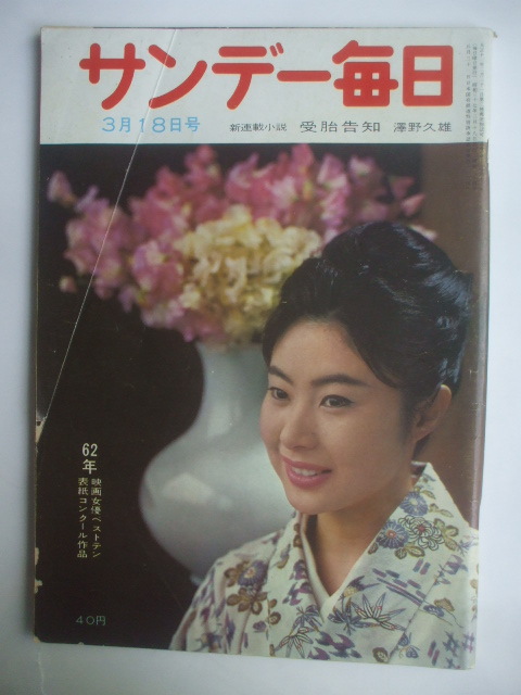 サンデー毎日 1962年3月18日　日大商法は角帽天国　中村玉緒　浩宮様ご一家　宝塚の結婚問題　ゴジラに賭ける東宝　市川團十郎　熱海の政争_中村玉緒　