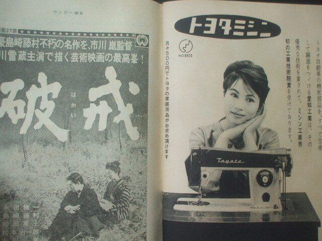 サンデー毎日 1962年3月18日　日大商法は角帽天国　中村玉緒　浩宮様ご一家　宝塚の結婚問題　ゴジラに賭ける東宝　市川團十郎　熱海の政争_トヨタミシン・愛知工業の広告　破戎