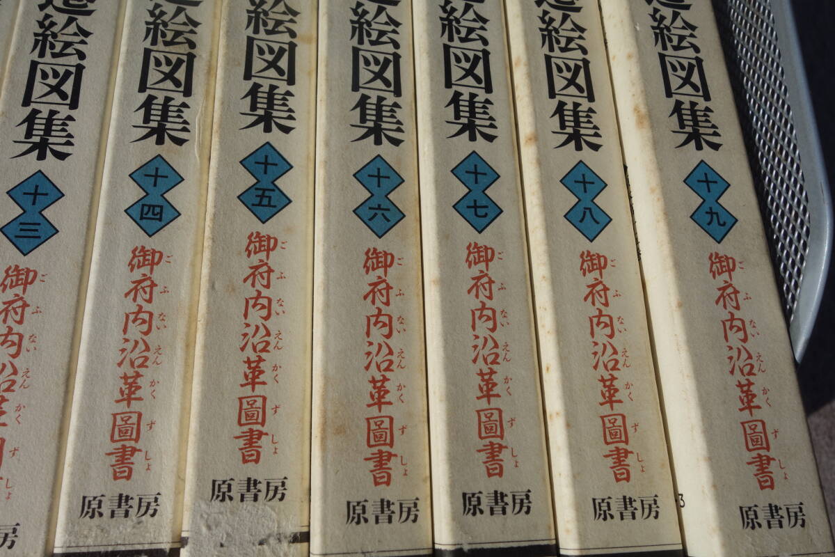 送料無料【古本】江戸城下変遷絵図集―御府内沿革図書〈４～１９巻〉◆監修・解説 朝倉治彦◆原書房/1985～1987年_画像3