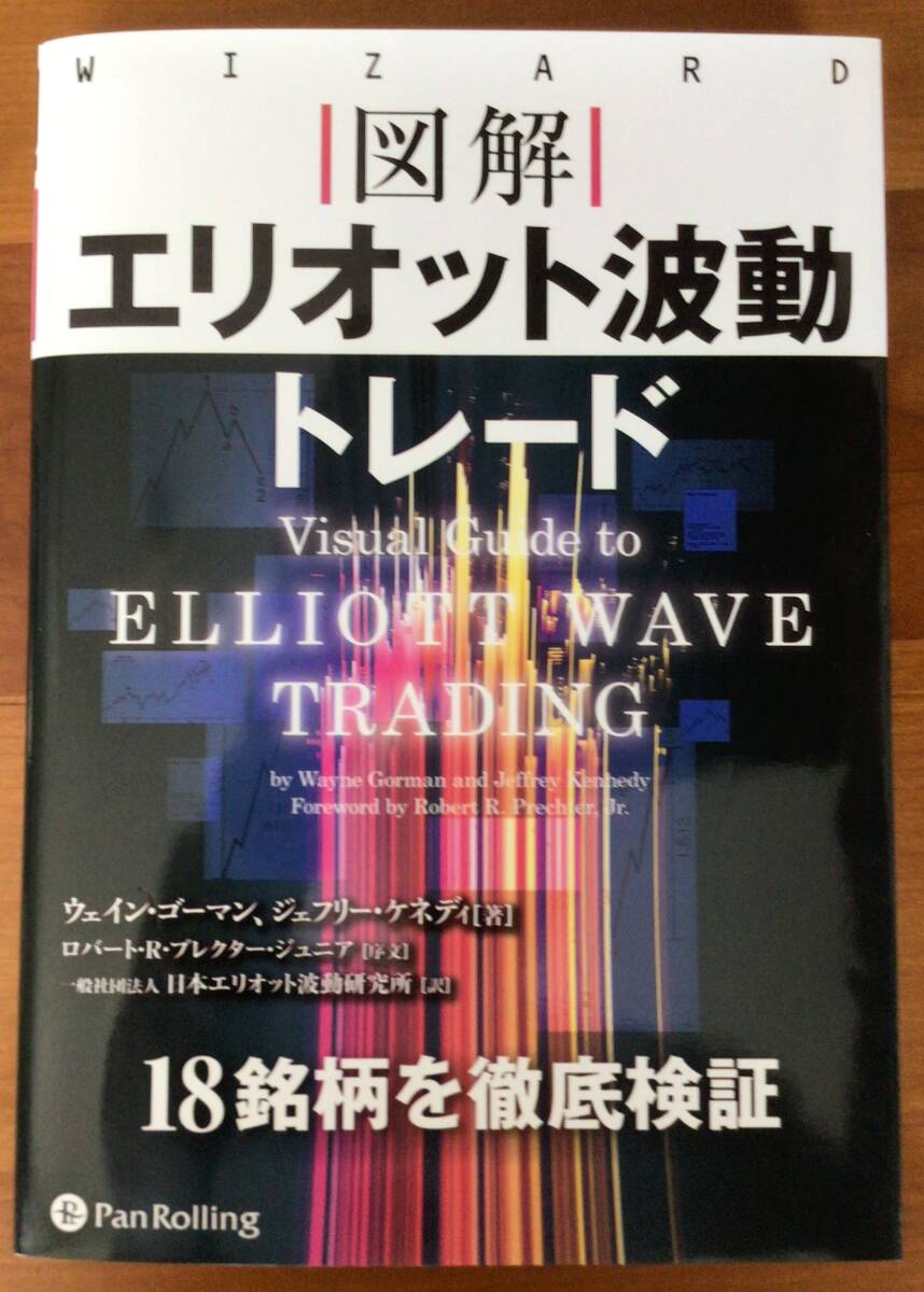 【即決】　WIZARD 図解　エリオット波動トレード ウェイン・ゴーマン、ジェフリー・ケネディ　/著 パンローリング _画像1