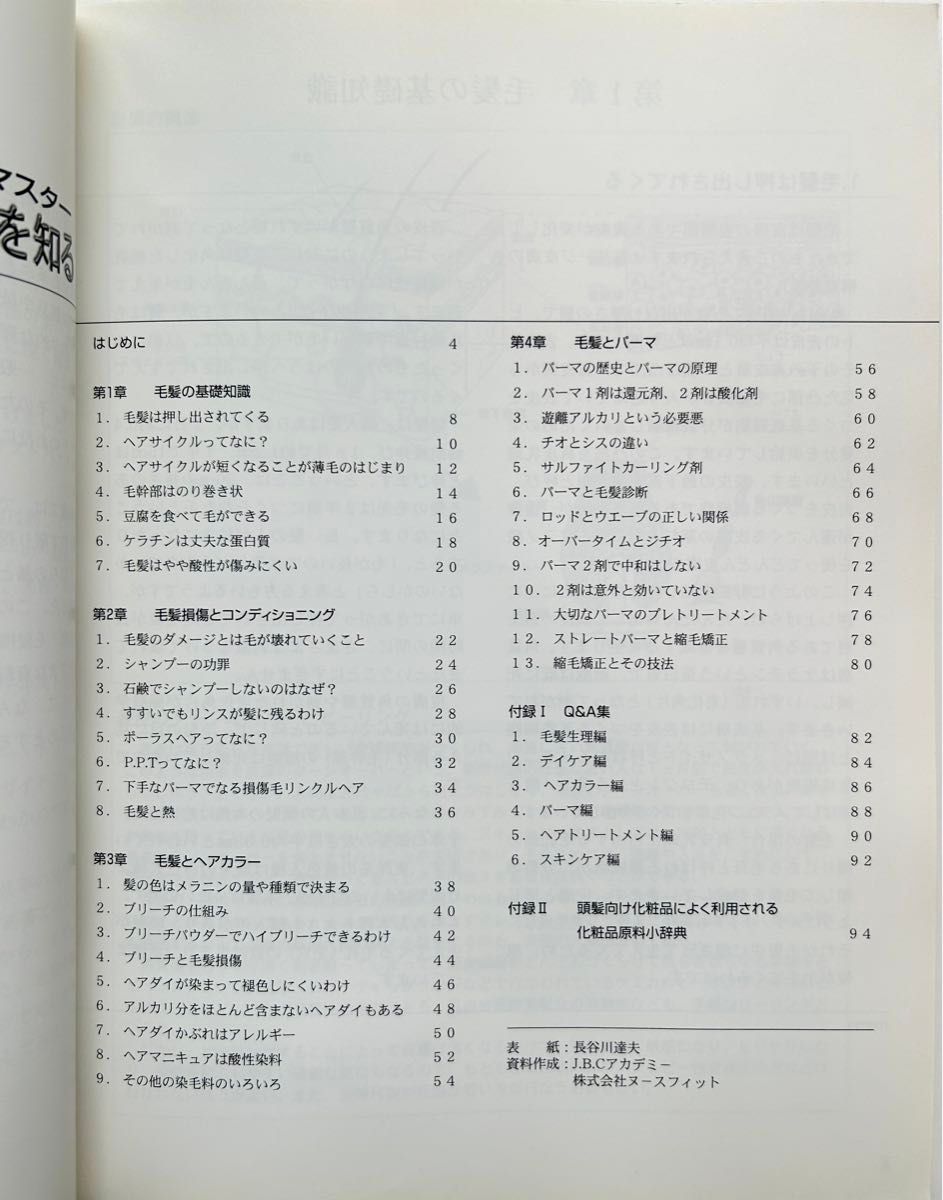 ベーシックマスター 毛髪科学を知る