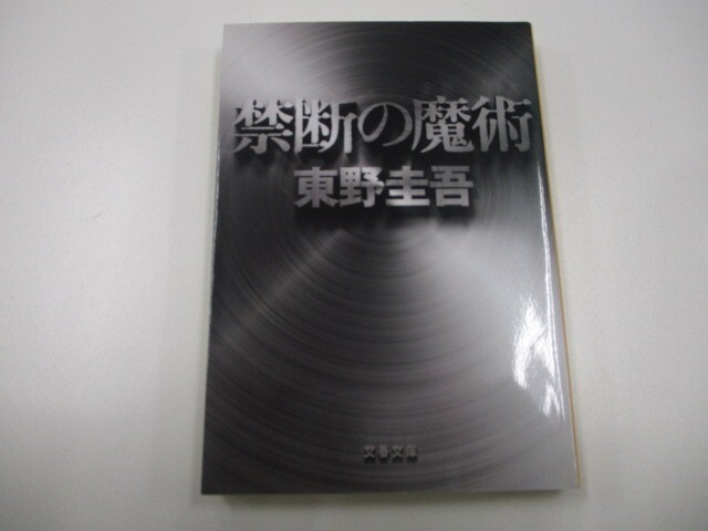 禁断の魔術 (文春文庫 ひ 13-12) a0604 E-5_画像1