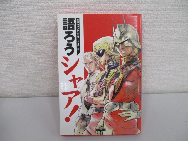 永遠のガンダムシリーズVol.2 語ろうシャア！ a0604 E-8_画像1