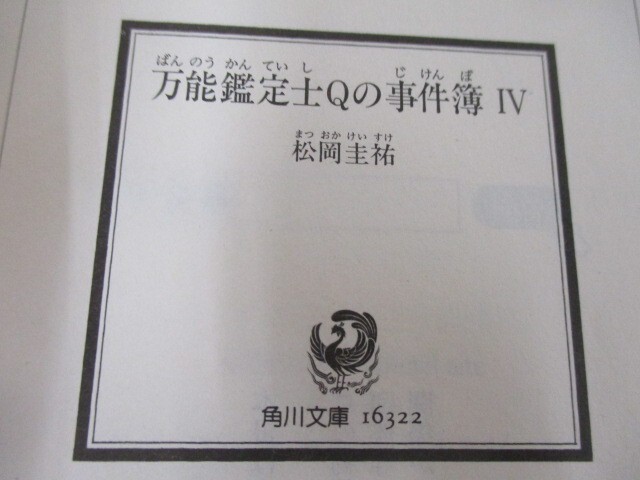 万能鑑定士Ｑの事件簿IV (角川文庫 ま 26-313) a0604 E-8_画像2