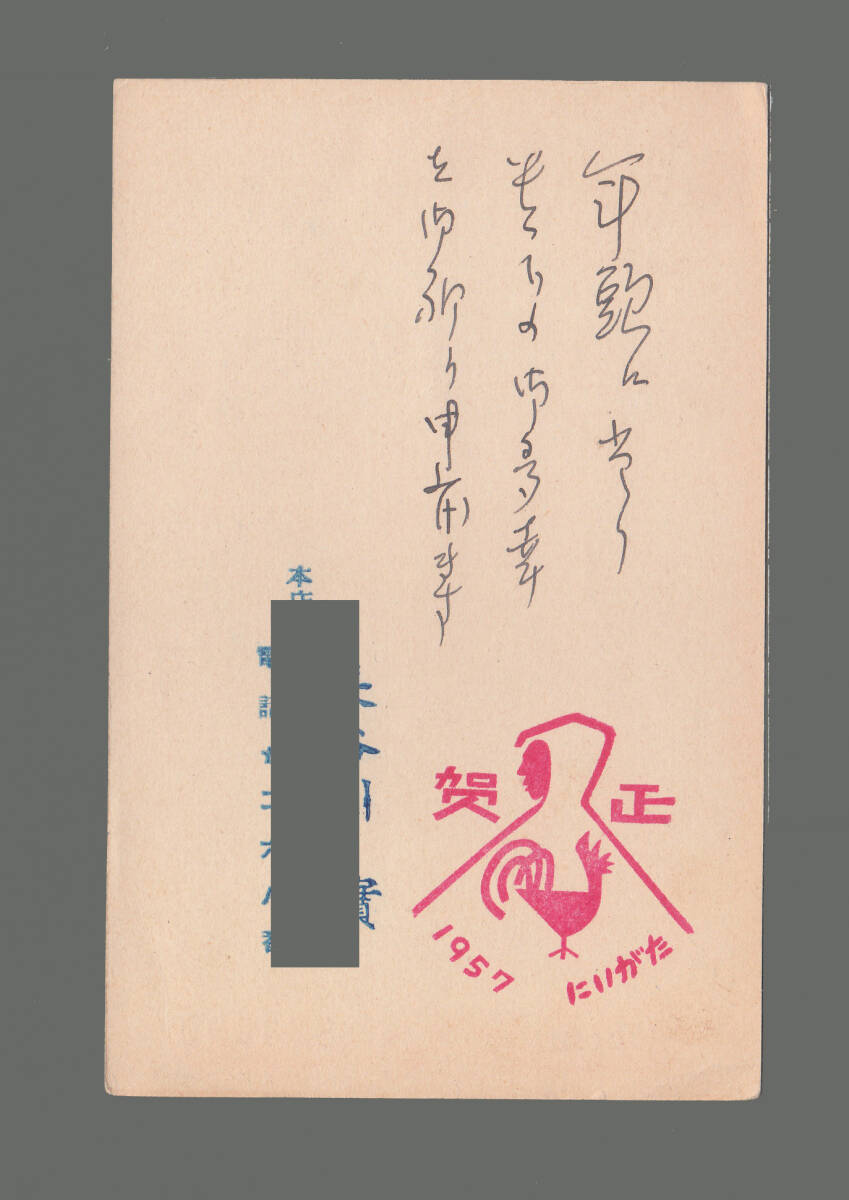 17【年賀状 郵便局名入りゴム印特集】にいがた 1957年の画像1