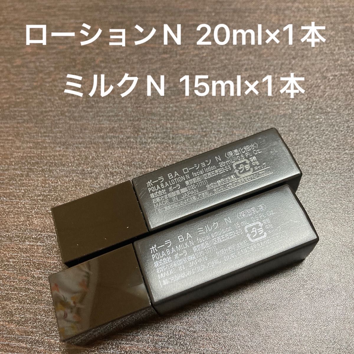 【POLA】BAローションN  20ml×1本   BAミルクN  15ml×1本　箱なし　同梱・リピ割有