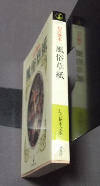 ●「幻の艶本 風俗草紙」高倉一監修 幻の秘本文庫 二見書房 2000初版の画像2