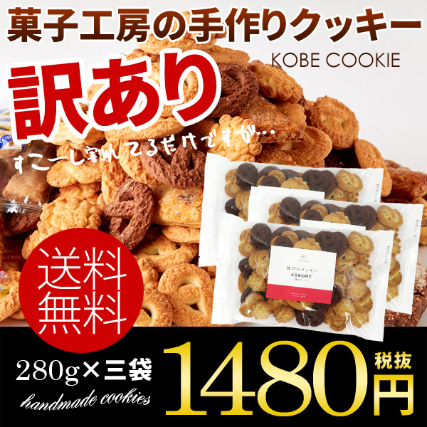 訳あり 割れクッキー 神戸のクッキー 3袋セット(280g×3袋)【割れクッキー 無選別クッキー お試し スイーツ 神戸クッキー】の画像1