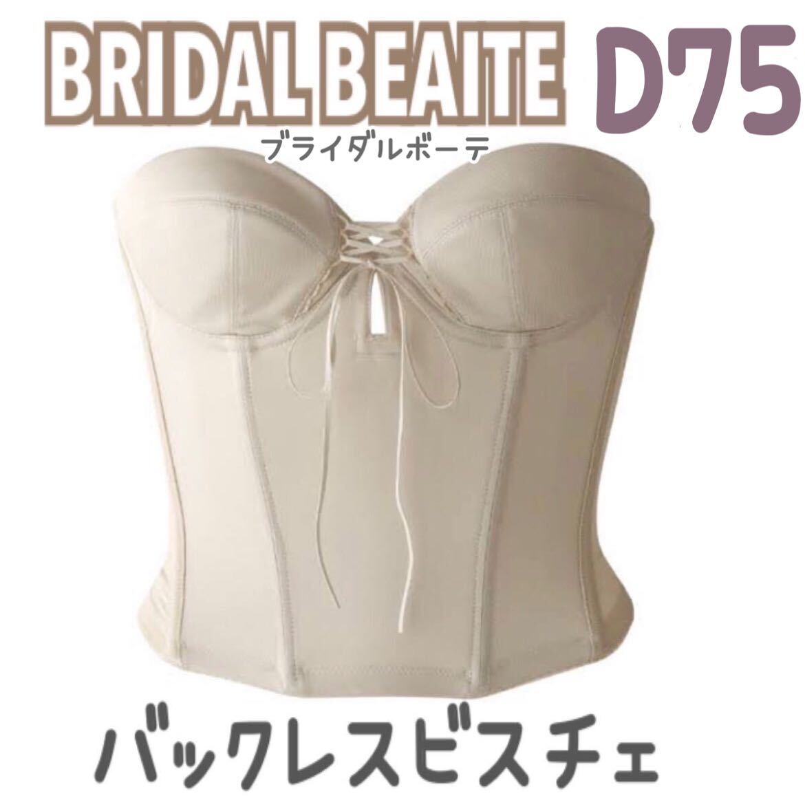 BLOOM BRIDAL BEAUTE バックレス ビスチェ ブライダルインナー ブライダルボーテ 補正 インナー 下着 ブルーム D75 ショート 背中 空き_画像1