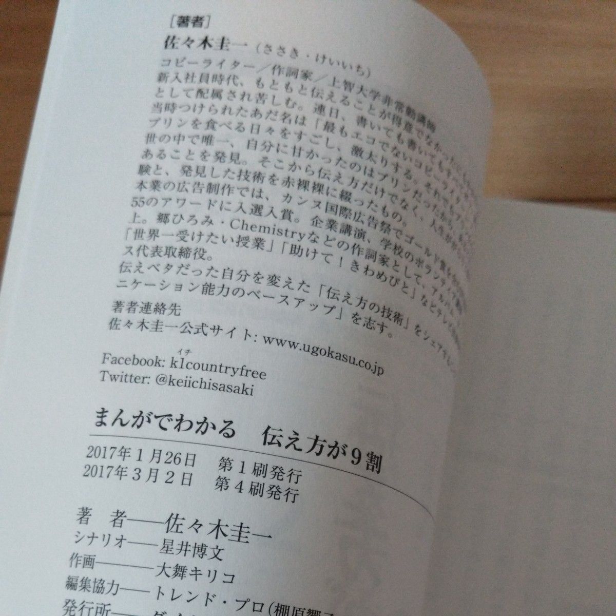 まんがでわかる伝え方が９割 佐々木圭一／著　星井博文／シナリオ　大舞キリコ／作画