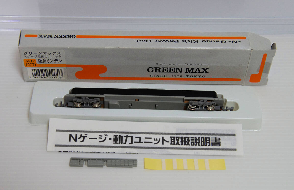 未使用品（ジャンク）　グリーンマックス　Ｎゲージ用動力ユニット　阪急ミンデン　５５１７（５７７）　　送料込