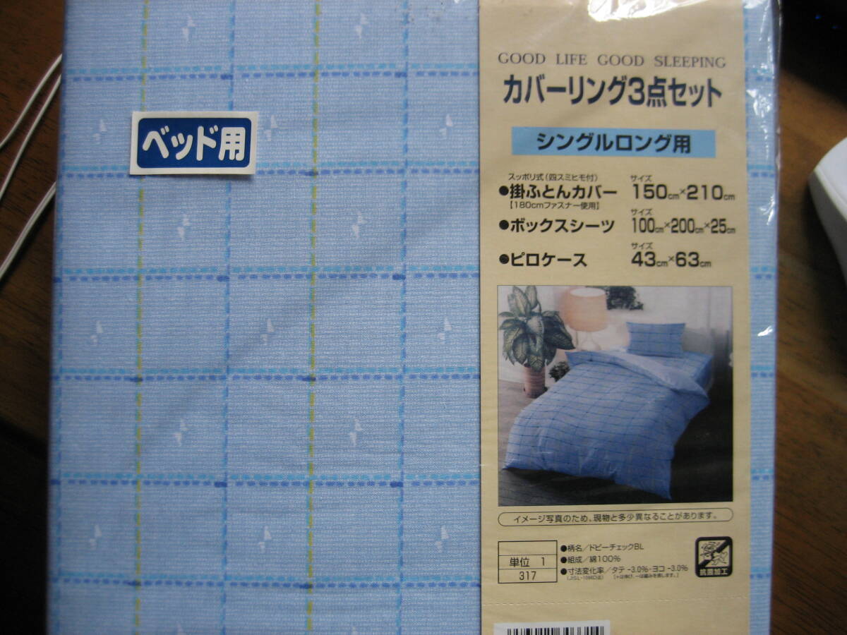 シングルベット用　シーツセット　未開封新品（保管品）