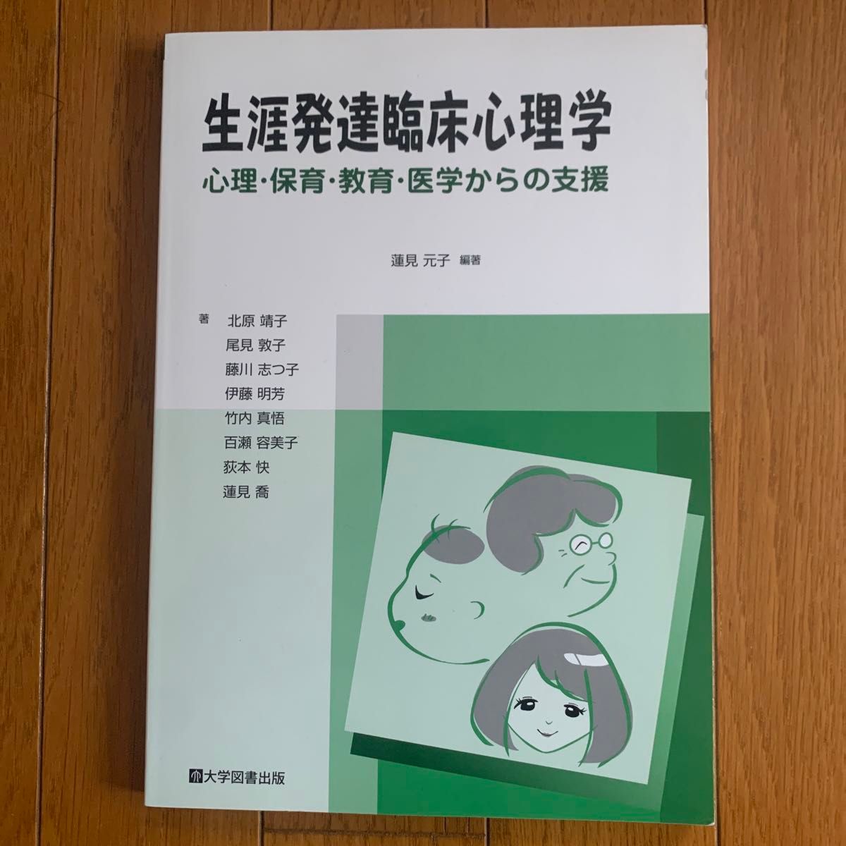 生涯発達臨床心理学 心理保育教育医学からの支援／蓮見元子 【編著】