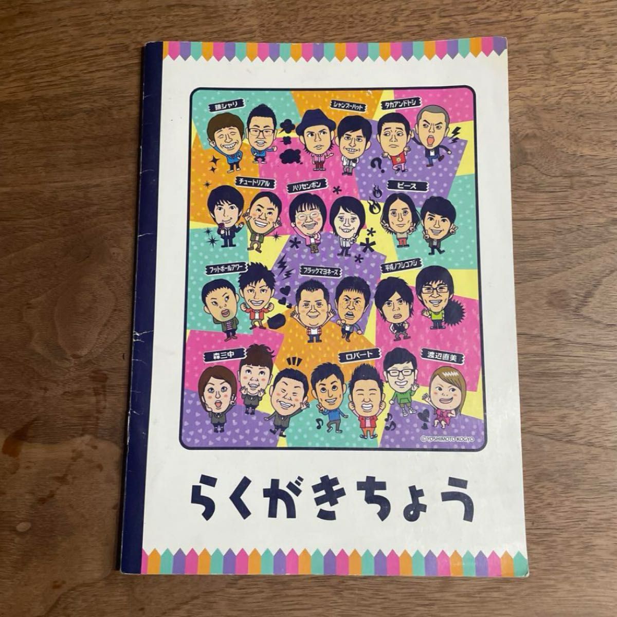 吉本興業 よしもと芸人 らくがきちょう グッズ お笑い芸人  よしもと漫才劇場 ノート 文房具 ロバート 渡辺直美 ハリセンボン